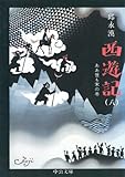 西遊記（八）　ああ世も末の巻 (中公文庫)