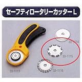 極東 33-1115 セーフティロータリーカッターL 替刃ウエーブ