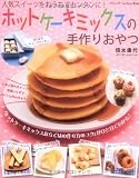 ホットケーキミックスの手作りおやつ―人気スイーツをおうちでカンタンに! (ブティック・ムック No. 816)