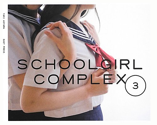 スクールガール・コンプレックス SCHOOLGIRL COMPLEX 3 青山裕企