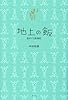 地上の飯―皿めぐり航海記