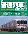 JR普通列車年鑑 2011-2012 (イカロス・ムック)