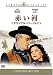 DVD�u�Ԃ��� �I���W�i����o�[�W�����v