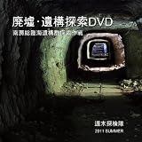 廃墟・遺構探索DVD-R　南房総臨海遺構群探索作戦