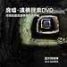 廃墟・遺構探索DVD-R　南房総臨海遺構群探索作戦