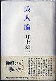 美人論