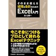そのまま使える経理＆会計のためのＥｘｃｅｌ入門<br>井ノ上 陽一著 <br>日本実業出版社<br>2100円<br>ISBN:9784534047403
