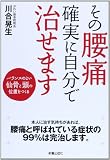 その腰痛確実に自分で治せます―バランスのよい仙骨と頭の位置をつくる