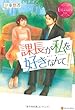 課長が私を好きなんて! (エタニティブックス・赤)