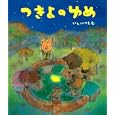 つきよのゆめ<br>いしい つとむ作 <br>ポプラ社<br>1365円<br>ISBN:9784591121917