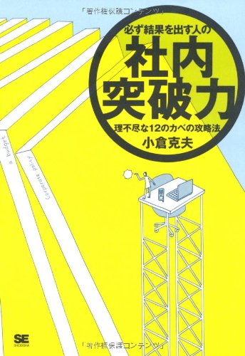 必ず結果を出す人の社内突破力 理不尽な12のカベの攻略法