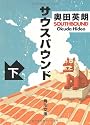サウスバウンド 下 (角川文庫 お 56-2)
