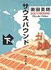 サウスバウンド 下 (角川文庫 お 56-2)