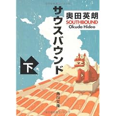 サウスバウンド 下 (角川文庫 お 56-2)