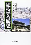 總持寺の歴史<増補新版>