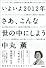 いよいよ2012年 さあ、こんな世の中にしよう 超革命的5次元生活のすすめ