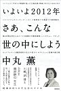 いよいよ2012年 さあ、こんな世の中にしよう 超革命的5次元生活のすすめ