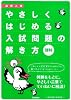 やさしくはじめる入試問題の解き方　理科 (高校入試　やさしくはじめる入試問題)