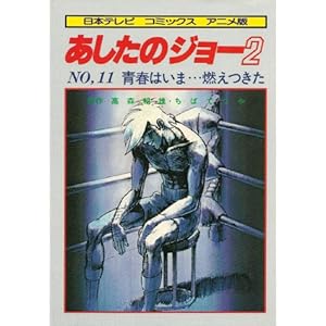 �������̃W���[2�q11�r�t�͂��܁c�R������ (1981�N) (���{�e���r�R�~�b�N�X�\�A�j����)