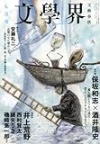 文学界 2012年 07月号 [雑誌]