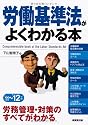 労働基準法がよくわかる本〈&rsquo;11~&rsquo;12年版〉