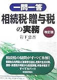 一問一答 相続税・贈与税の実務/