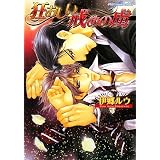 狂おしい戒めの虜 (プラチナ文庫)