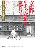 京都 まちなかの暮らし (角川ソフィア文庫)