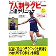 ７人制ラグビー上達クリニック<br>村田 亙著 <br>実業之日本社<br>1470円<br>ISBN:9784408453200
