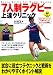 7人制ラグビー上達クリニック (SPORTS LEVEL UP BOOK)