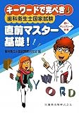 歯科衛生士国家試験 直前マスター基礎!―キーワードで完ぺき!