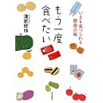 もう一度食べたい<br>津武 欣也著　 <br>1575円<br>ISBN:9784620320816　