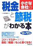 小さな会社の税金と節税がわかる本〈’10‐’11年版〉