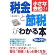 小さな会社の税金と節税がわかる本 ’１０〜’１１年版<br>鈴木 敏彦監修 <br>成美堂出版<br>1365円<br>ISBN:9784415308876