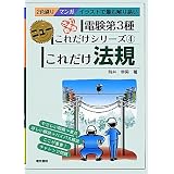 これだけ法規 (電験第3種ニューこれだけシリーズ)