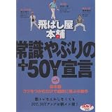 飛ばし屋本舗 常識やぶりの+50Y宣言 part.1 [DVD]