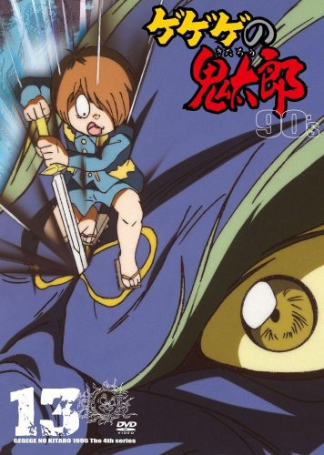 ゲゲゲの鬼太郎 90’s13 [DVD]