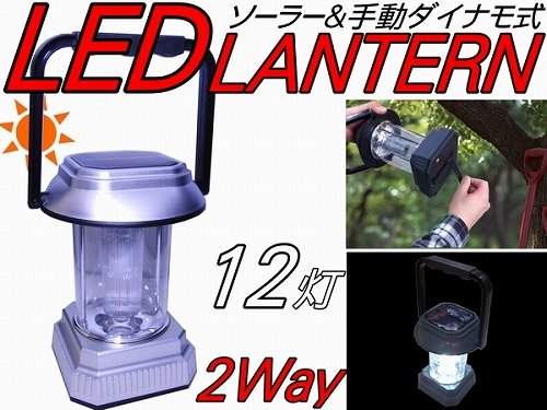 【即納！】 ２WAY 12灯LEDランタン ソーラー充電式 手動ダイナモ充電式
