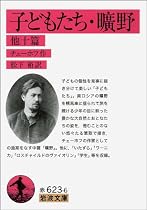 子どもたち・曠野 他十篇 (岩波文庫)