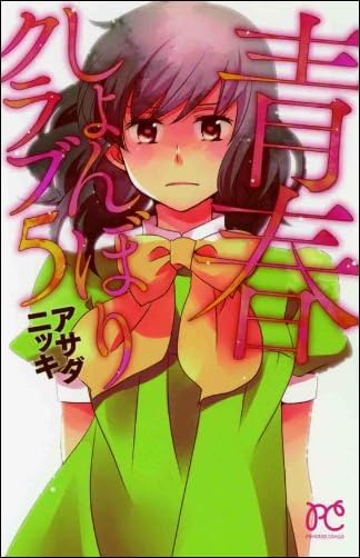 青春しょんぼりクラブ(5) (プリンセス・コミックス) (プリンセスコミックス)