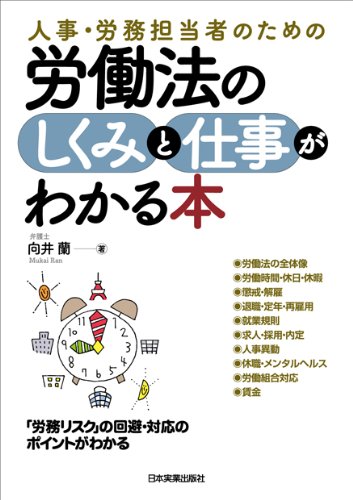 人事・労務担当者のための　労働法のしくみと仕事がわかる本