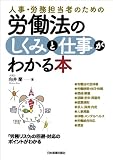 人事・労務担当者のための　労働法のしくみと仕事がわかる本