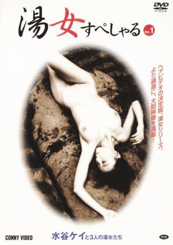 湯女 すぺしゃる(1)水谷ケイと3人の湯女たち [DVD]