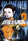 彷徨える艦隊　２　特務戦隊フュリアス
