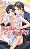 男子高生いきなり新婚日記 (アズ・ノベルズ)