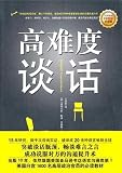 Difficult Conversations (The 10th-anniversary Edition) (Chinese Edition)