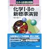 化学1・2の新標準演習―センター入試・理系大学受験