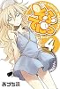 そふてにっ(4) (ブレイドコミックス)