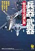 兵器・武器　知らなかった凄い話 (KAWADE夢文庫)