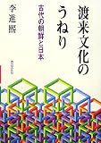 渡来文化のうねり―古代の朝鮮と日本
